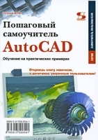 Пошаговый самоучитель AutoCAD Обучение на практических примерах артикул 132a.