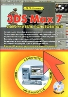 3DS Max 7 Самоучитель пользователя (+ CD-ROM) артикул 134a.