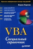 VBA Специальный справочник артикул 136a.