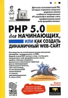 PHP 5 0 для начинающих, или как создать динамический WEB-сайт артикул 138a.