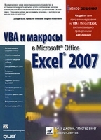 VBA и макросы в Microsoft Office Excel 2007 артикул 140a.