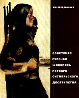 Советская русская живопись первого октябрьского десятилетия артикул 133a.