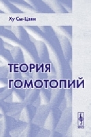 Теория гомотопий Пер с англ артикул 3726a.