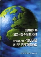 Эколого-экономические проблемы России и ее регионов артикул 3732a.