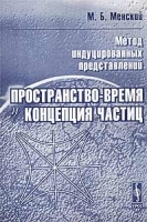 Метод индуцированных представлений: пространство-время и концепция частиц артикул 3773a.