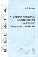 Атомная физика, изложенная на языке физики свойств артикул 3774a.