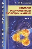 Физика эфира Часть 1 Некоторые закономерности эволюции материи артикул 3775a.