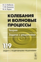Колебания и волновые процессы Теория Задачи с решениями артикул 3780a.
