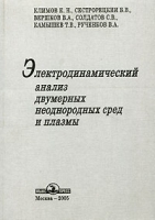 Электродинамический анализ двумерных неоднородных сред и плазмы артикул 3782a.