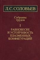 Л С Соловьев Собрание трудов в 2 томах Том 1 Равновесие и устойчивость плазменных конфигураций артикул 3784a.