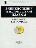 Энциклопедия низкотемпературной плазмы Серия Б Справочные приложения, базы и банки данных Том III-1 Термодинамические свойства низкотемпературной плазмы артикул 3785a.