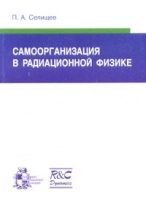 Самоорганизация в радиационной физике артикул 3789a.