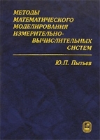 Методы математического моделирования измерительно-вычислительных систем артикул 3793a.