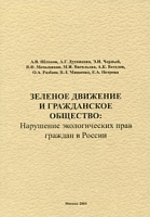 Зеленое движение и гражданское общество Нарушение экологических прав граждан в России артикул 3797a.
