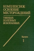 Комплексное освоение месторождений твердых полезных ископаемых Выпуск 1 артикул 3801a.