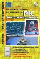 Радиолюбительские конструкции на PIC-микроконтроллерах Книга 2 артикул 3810a.