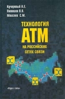 Технология АТМ на российских сетях связи артикул 3811a.