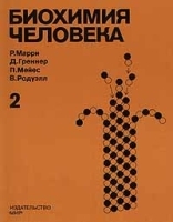 Биохимия человека: В двух томах Том 2 артикул 3812a.