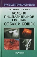 Болезни пищеварительной системы собак и кошек артикул 3815a.