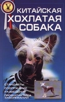 Китайская хохлатая собака Стандарты Содержание Разведение Профилактика заболеваний артикул 3816a.