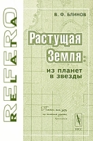 Растущая Земля Из планет в звезды артикул 3823a.