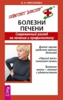 Болезни печени Современный взгляд на лечение и профилактику артикул 3839a.