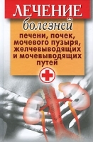 Лечение болезней печени, почек, мочевого пузыря, желчевыводящих и мочевыводящих путей артикул 3843a.