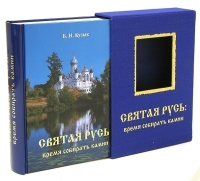 Святая Русь Время собирать камни артикул 3848a.