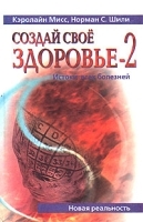 Создай Свое Здоровье-2 Истоки всех болезней артикул 3878a.