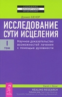 Исследование сути исцеления В 3 томах Том 1 Научное доказательство возможностей лечения с помощью духовности артикул 3879a.
