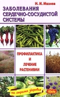 Заболевания сердечно-сосудистой системы Профилактика и лечение растениями артикул 3941a.