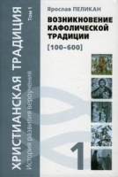 Христианская традиция История развития вероучения Том 1 Возникновение кафолической традиции артикул 3952a.