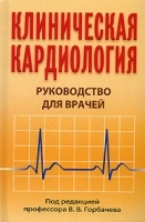 Клиническая кардиология Руководство для врачей артикул 3760a.