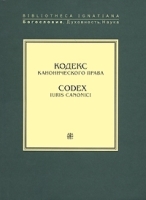 Кодекс канонического права / Codex Iuris Canonici артикул 3762a.