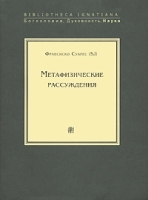 Метафизические рассуждения В 4 томах Том 1 Рассуждения 1-5 артикул 3764a.