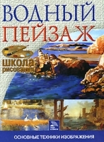 Водный пейзаж Основные техники изображения артикул 3783a.
