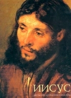 Иисус Две тысячи лет религии и культуры артикул 3788a.