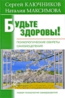 Будьте здоровы! Психологические секреты самоисцеления артикул 3795a.