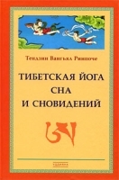 Тибетская йога сна и сновидений артикул 3796a.