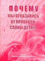 Почему мы отказались от прививок своим детям артикул 3800a.