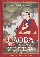 Слова моего всеблагого учителя артикул 3802a.