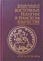 Восточные религии в римском язычестве артикул 3819a.