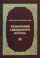 Толкование Священного Корана В 3 томах Том 3 артикул 3827a.