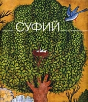 Суфий Образы мистического поиска артикул 3829a.