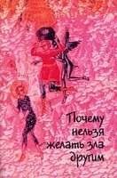 Почему нельзя желать зла другим артикул 3836a.
