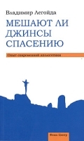 Мешают ли джинсы спасению Опыт современной апологетики артикул 3837a.