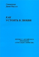 Как устоять в любви артикул 3838a.