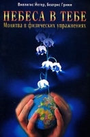 Небеса в тебе Молитва в физических упражнениях артикул 3845a.