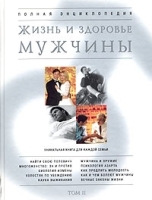 Жизнь и здоровье мужчины Полная Энциклопедия Том 2 артикул 3847a.