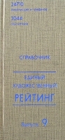 Единый художественный рейтинг Справочник Выпуск 9 артикул 3849a.